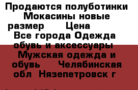 Продаются полуботинки Мокасины,новые.размер 42 › Цена ­ 2 000 - Все города Одежда, обувь и аксессуары » Мужская одежда и обувь   . Челябинская обл.,Нязепетровск г.